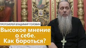 Высокое мнение о себе.  Как бороться?
