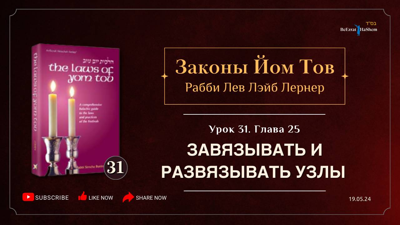 𝟯𝟭. Законы Йом Тов | Глава 25 | Завязывать и развязывать узлы | Рабби Лев Лэйб Лернер