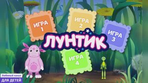 Лунтик Мультик / Мультики для детей / Мультики для малышей / Мультики про лунтика буквы и цифры