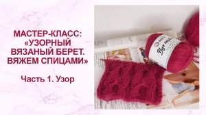 Мастер-класс: узорный вязаный берет. Часть 1