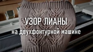 Волнообразный ажурный узор ЛИАНЫ на двухфонтурной машине