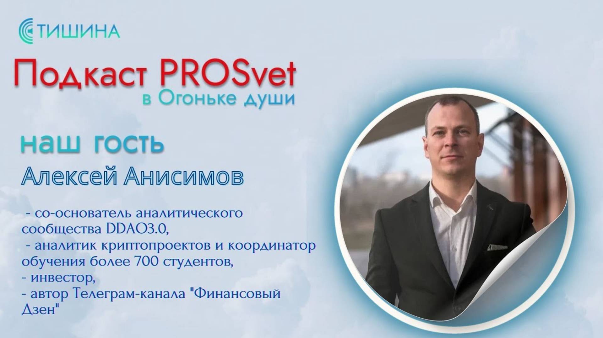Podcast ProSvet - Осознанное отношение к финансам