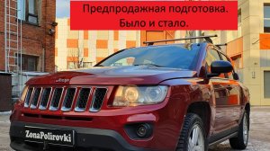 Предпродажная подготовка JEEP. Было и стало.
