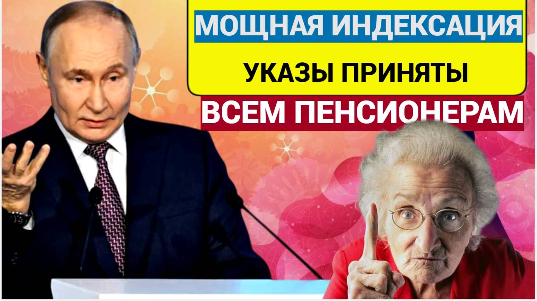 ШОК!С 1 апреля 2024 года Правительство России утвердило всем пенсионерам! Путин Мощщое повышение