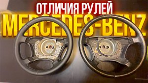 В чем ОТЛИЧИЯ рулей MERCEDES-BENZ?