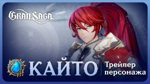 Кайто || Официальный трейлер персонажа Gran Saga || Kaito