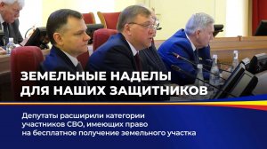 ЗЕМЕЛЬНЫЕ НАДЕЛЫ ДЛЯ НАШИХ ЗАЩИТНИКОВ