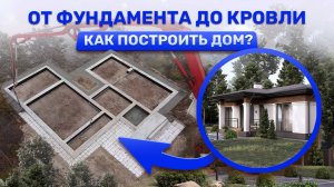 СТРОИТЕЛЬСТВО ДОМА от А до Я. ВСЕ ЭТАПЫ чётко и по шагам. ФУНДАМЕНТ, СТЕНЫ, КРОВЛЯ