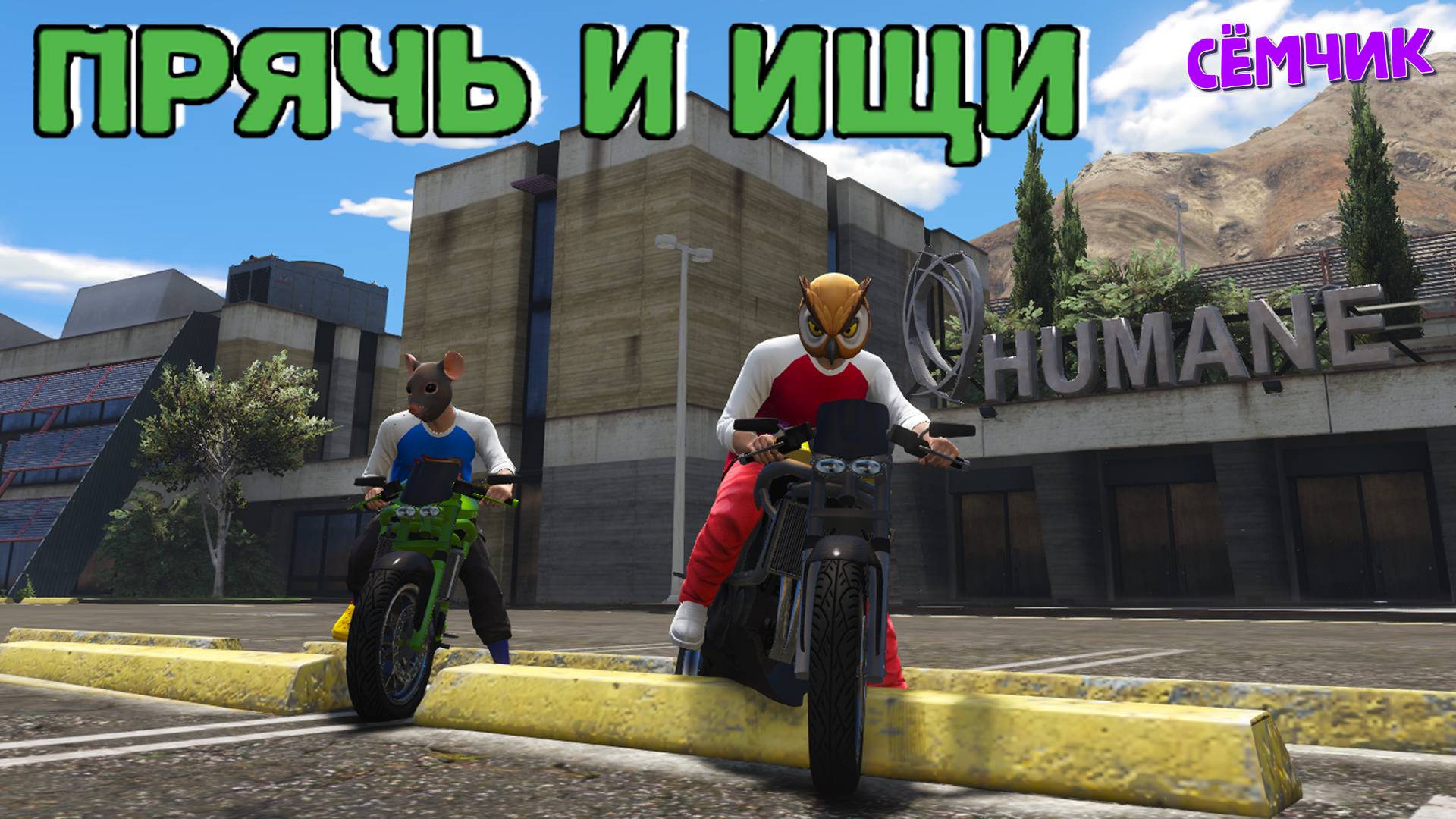 ПРЯЧЬ и ИЩИ на территории лаборатории (Humane Labs) 👨🔬 ЧЕЛЛЕНДЖ GTA 5 | ИГРАЮ С ПАПОЙ в FIVEM