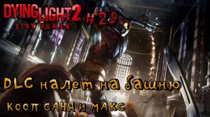 НАЛЕТ НА БАШНЮ l Dying Light 2 КООП с Максом Игровой Полигон l Часть 29