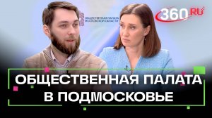 Какие задачи решает Общественная палата Московской области? Интервью