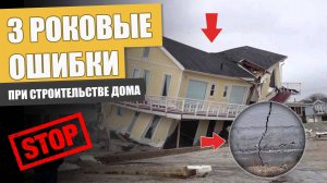 Самые КРИТИЧЕСКИЕ ошибки в строительстве загородного дома / Как построить ВЕЧНЫЙ дом?