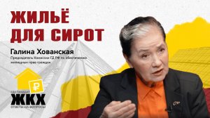 Жильё для сирот. ЖКХ – ответы на вопросы. Галина Хованская.