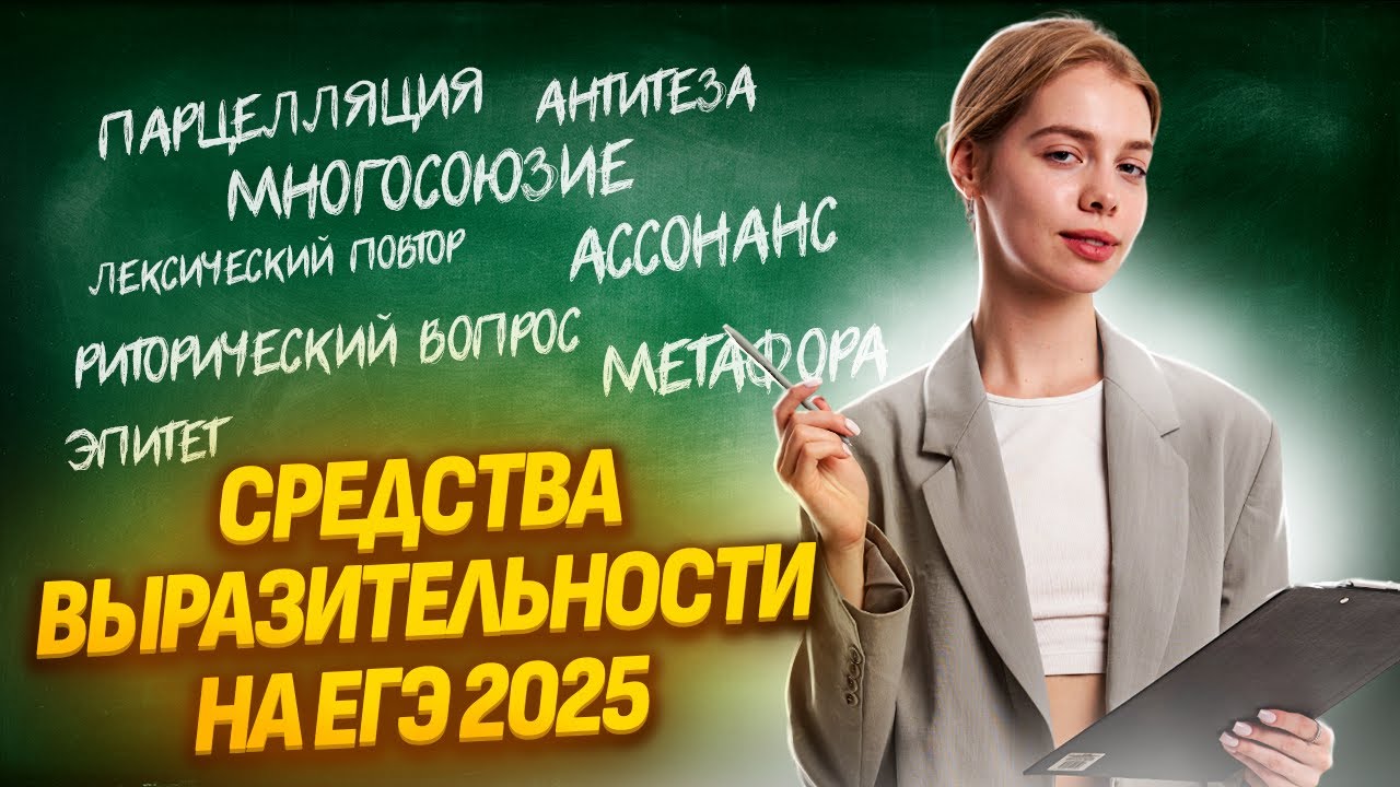 22 задание ЕГЭ Русский: средства выразительности I Умскул