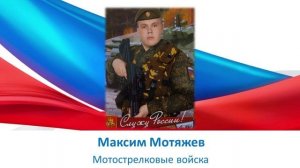 Максим Мотяжев
