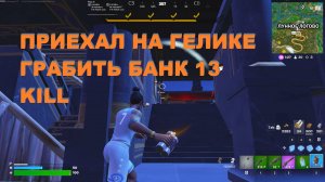 FORTNITE | ПРИЕХАЛ👣 НА ГЕЛИКЕ ГРАБИТЬ 🕵️👮♂️БАНК💣💣 ! 13 KILL 💪💪💪