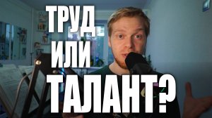 Так ТАЛАНТ и(ли) труд? Вокал и музыка.