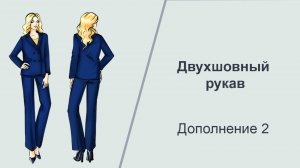 Двухшовный рукав 3. #shorts