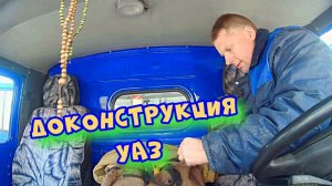 Рабочие будни / Доделал УАЗ
