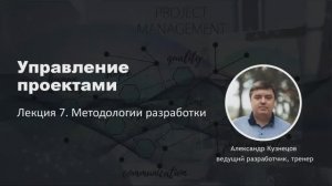 Управление проектами 2025. Лекция 7. Методологии разработки