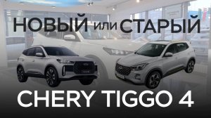 НОВЫЙ или СТАРЫЙ Chery Tiggo 4