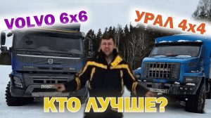 VOLVO 6х6 & Урал 4х4 | Кто лучше?