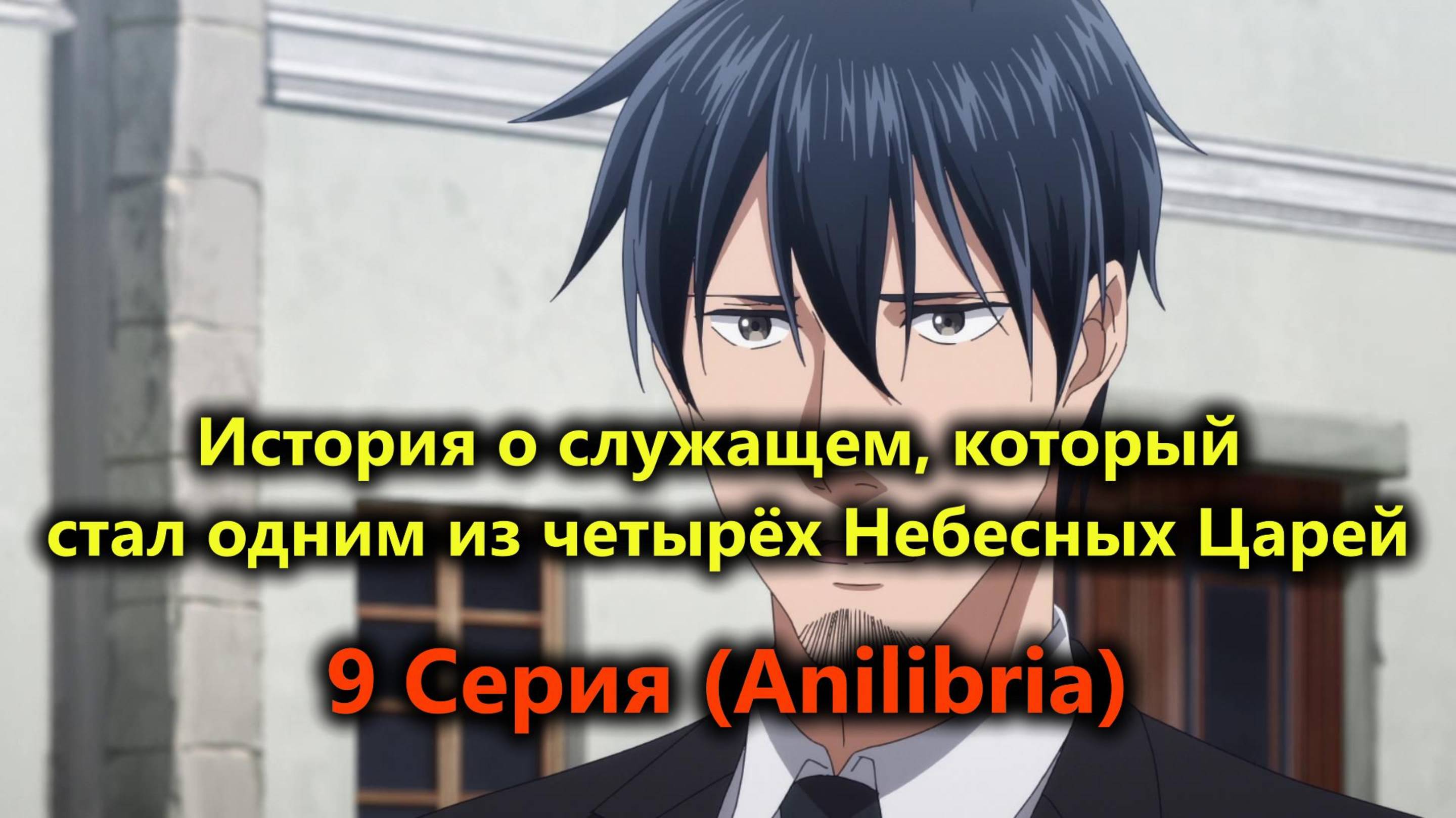 История о служащем, который стал одним из четырёх Небесных Царей 9 Серия (Anilibria)