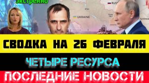СВОДКА БОЕВЫХ ДЕЙСТВИЙ - ВОЙНА НА УКРАИНЕ НА 
26 ФЕВРАЛЯ, НОВОСТИ СВО