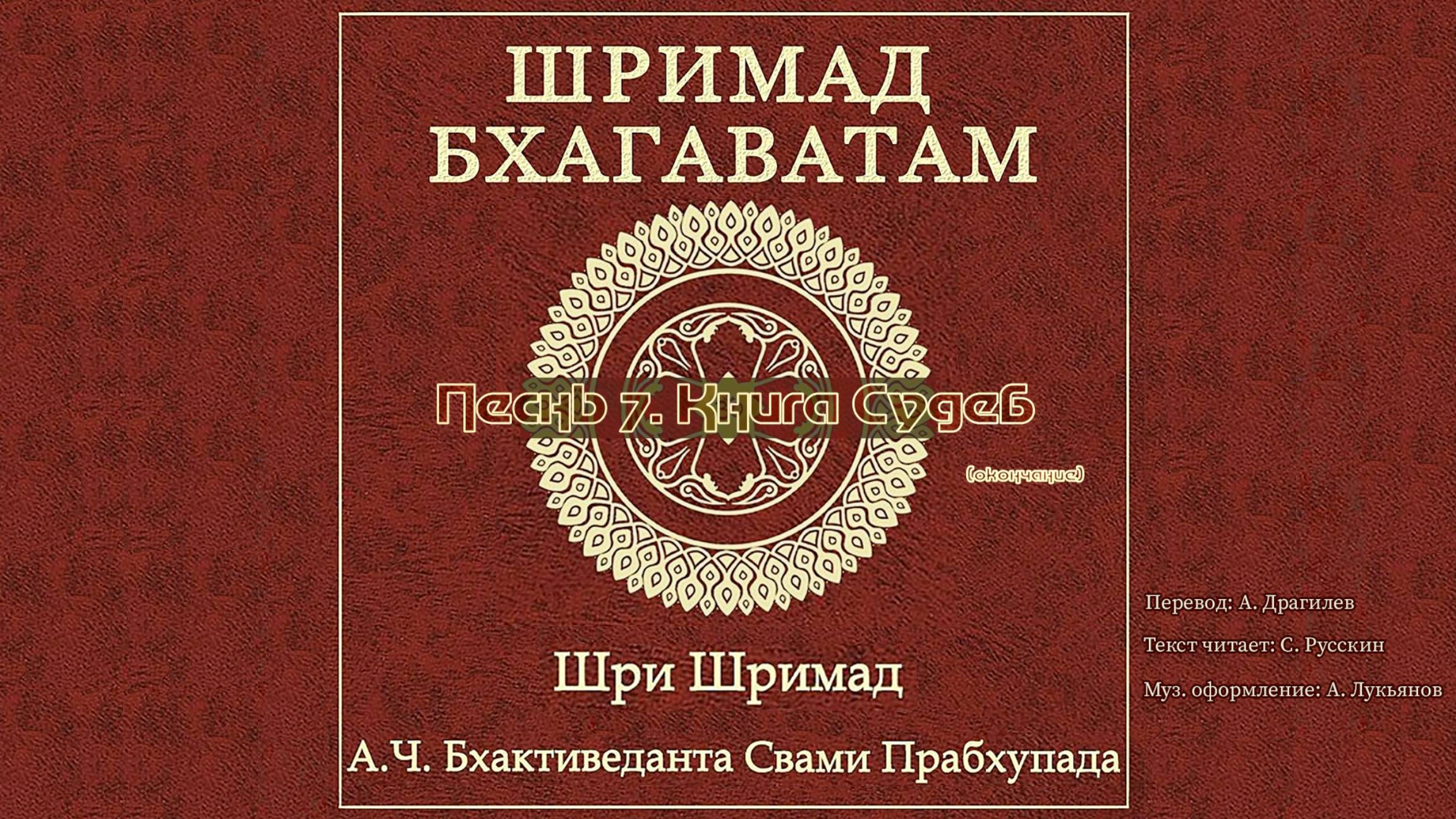 ШРИМАД БХАГАВАТАМ Песнь 7. Книга Судеб. (окончание) смотреть онлайн
