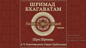 ШРИМАД БХАГАВАТАМ Песнь 7. Книга Судеб. (окончание)