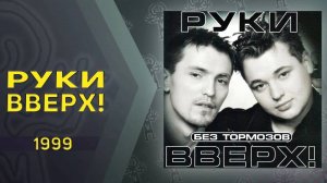 Руки Вверх - Без тормозов (альбом)