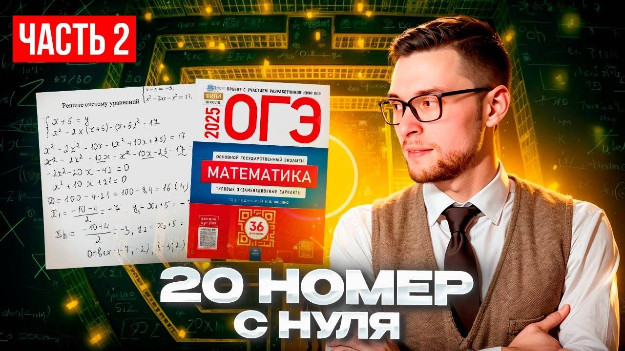 Номер 20 с Нуля в ОГЭ по Математике (ч2)