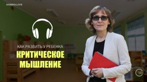 Семь приемов, чтобы развить критическое мышление у детей