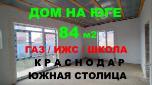 НЕДОРОГОЙ ДОМ В КРАСНОДАРЕ. ГАЗ ИЖС ШКОЛА. Купить дом / коттедж в Краснодаре. Недвижимость Краснодар