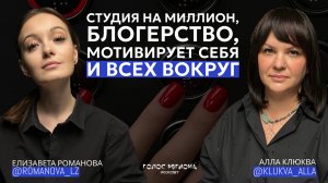 АЛЛА КЛЮКВА: про свой путь с нуля, про «пчёлок» в студии, личную жизнь и блог