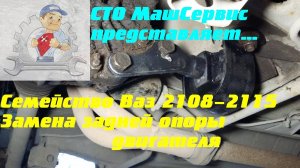 Ваз. Замена задней опоры двигателя