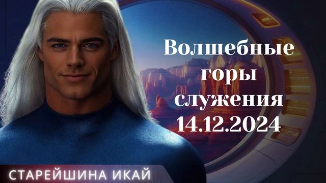 Старейшина ИКАЙ ~ Волшебные горы служения