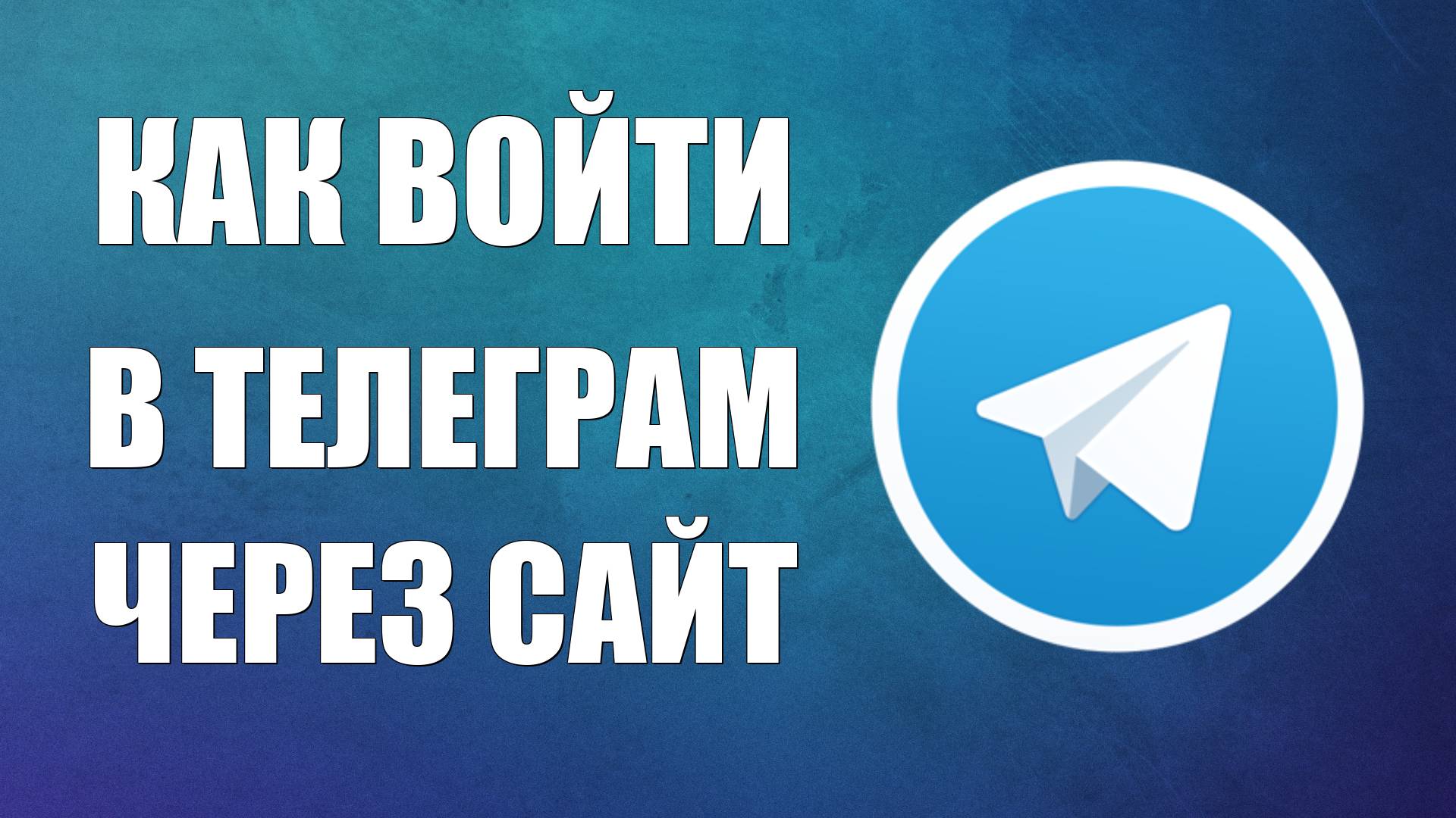 Как войти в Телеграм через сайт