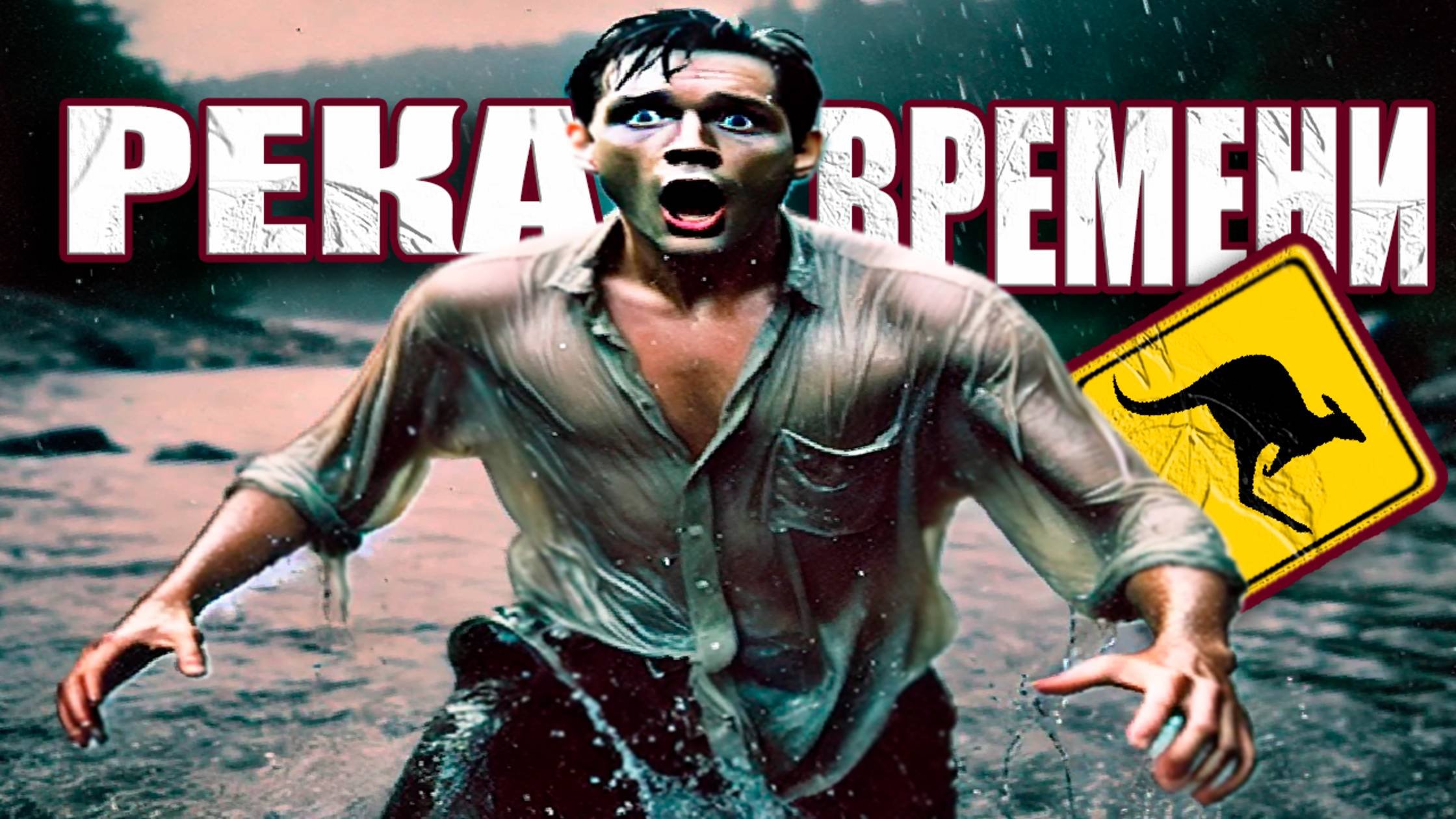 Легенда про реку времени в Австралии которая перемещает в прошлое