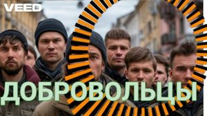 Добровольцы