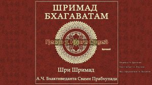 ШРИМАД БХАГАВАТАМ Песнь 7. Книга Судеб. (начало)