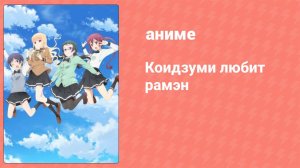 Коидзуми любит рамэн 6 серия (аниме-сериал, 2018)