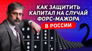 Как защитить капитал на случай форс-мажора в России?