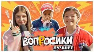 ВОПРОСИКИ. ЛУЧШЕЕ 🔥 | 2 ВЫПУСК