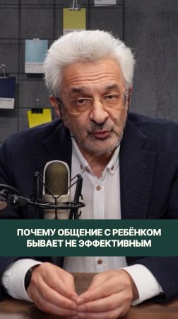 Один из «секретов», почему общение с ребёнком бывает не эффективным