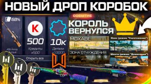 ВОЗВРАЩЕНИЕ КОРОЛЕВСКАЯ БИТВА, НОВЫЙ ДРОП ИЗ КОРОБОК WARFACE - Доминация, Баги, Проблема Прокачки