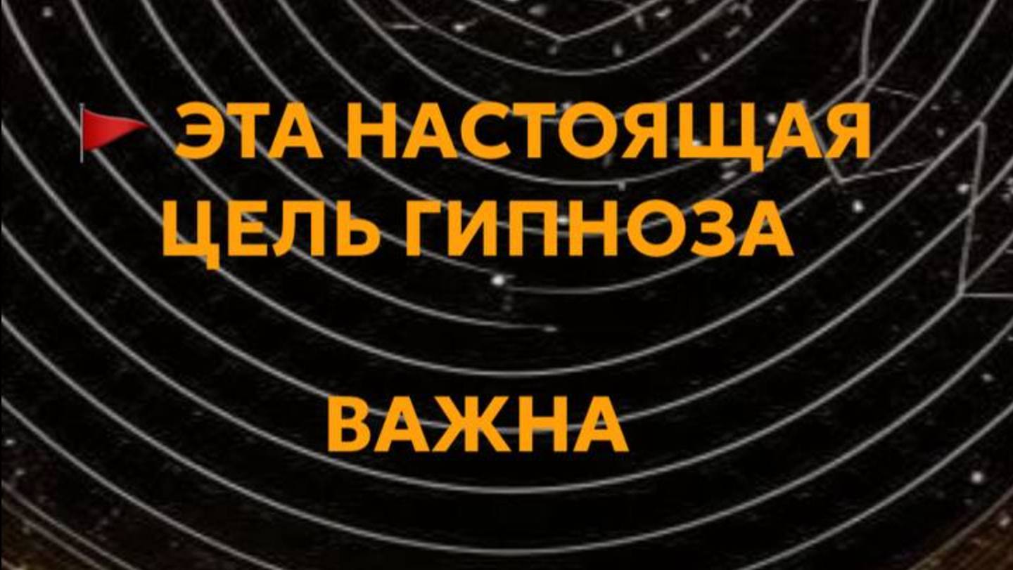 🚩 Эта настоящая цель гипноза важна для использования /комментирует Гипнотерапевт Анастасия Валуева