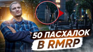 НАШЁЛ ПРИЗРАКА В GTA V! 50 ПАСХАЛОК НА КАРТЕ В RMRP – КРИМИНАЛЬНАЯ МОСКВА