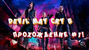 Devil May Cry 5! Прохождение #1!