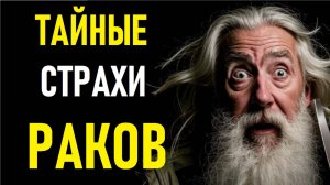 ⚠️Тайные Страхи РАКОВ. CANCER's Secret Fears.⚠️